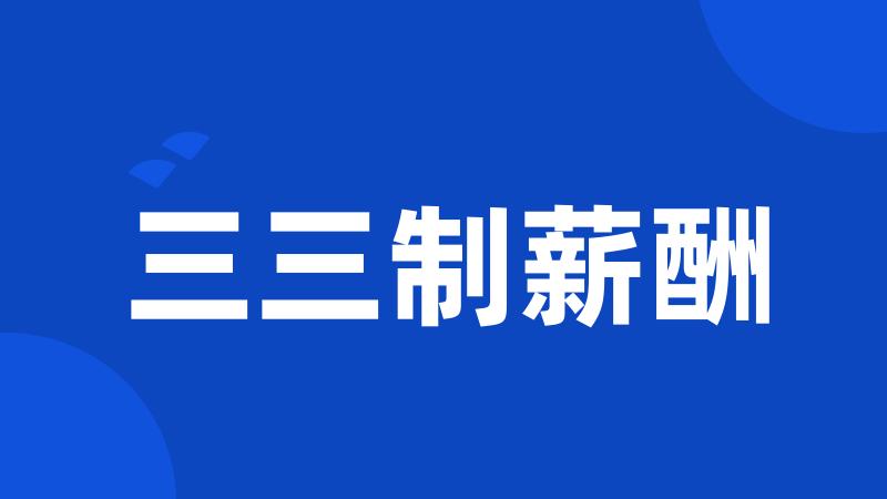 三三制薪酬