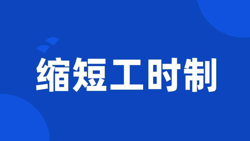 缩短工时制