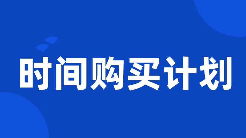 时间购买计划