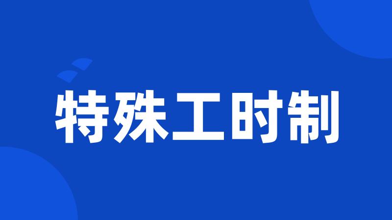 特殊工时制