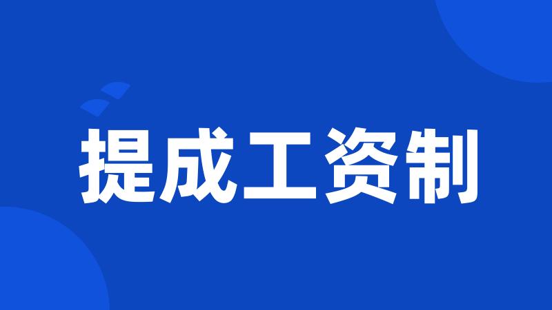 提成工资制