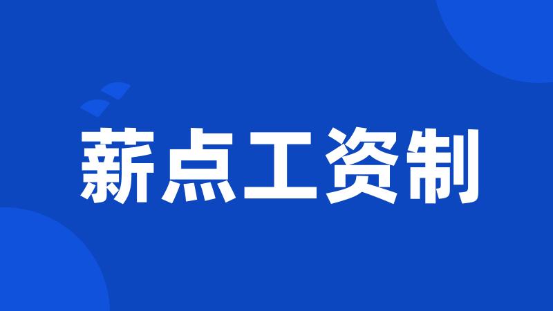 薪点工资制