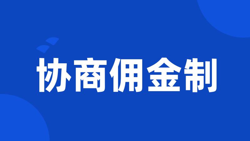 协商佣金制