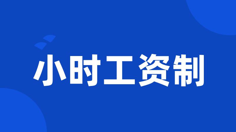 小时工资制