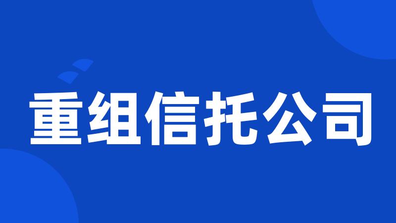 重组信托公司
