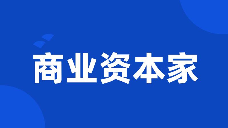 商业资本家