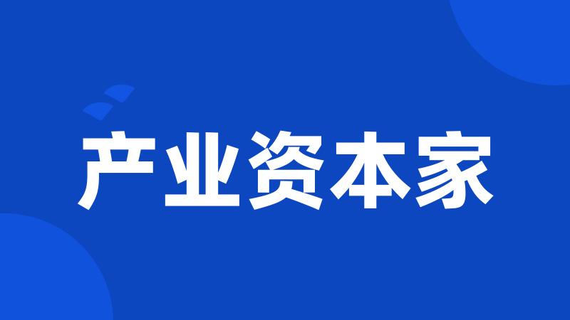 产业资本家