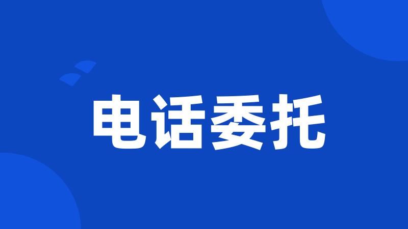 电话委托