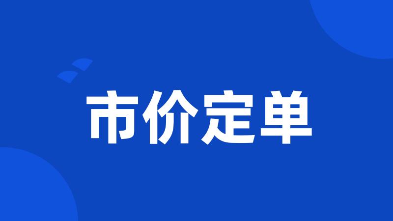 市价定单