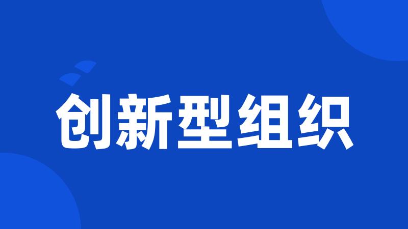 创新型组织