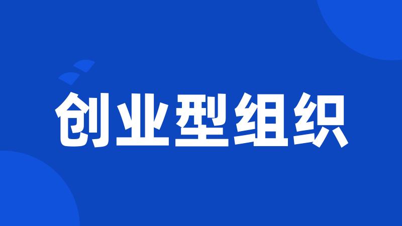 创业型组织