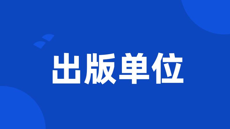 出版单位