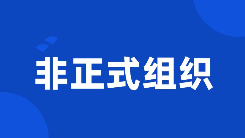 非正式组织