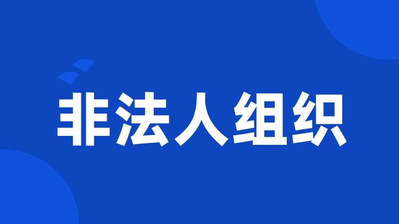 非法人组织