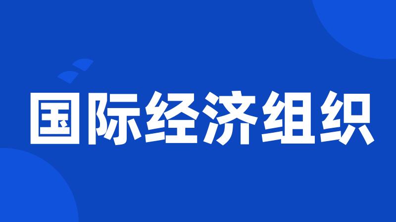 国际经济组织