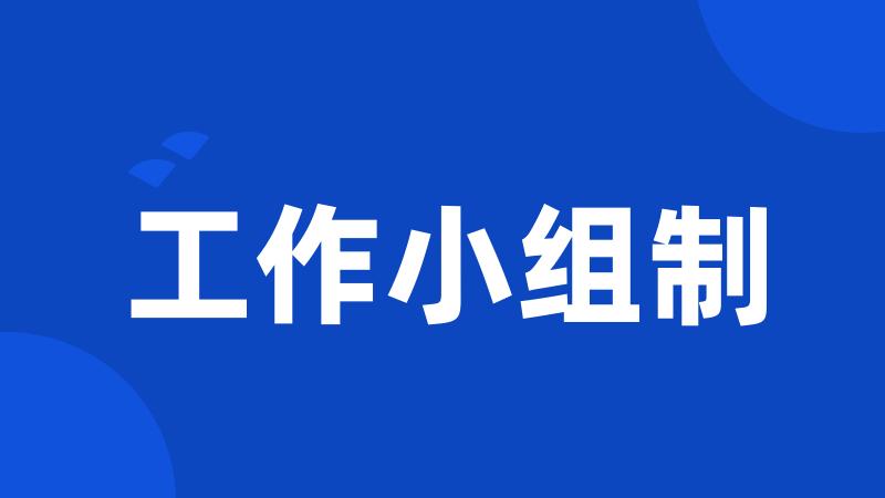 工作小组制