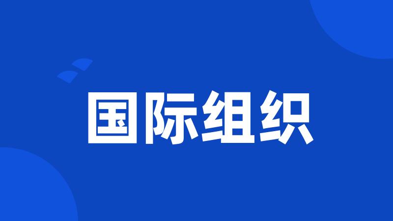国际组织