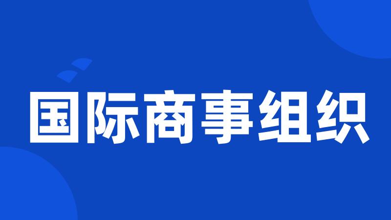 国际商事组织
