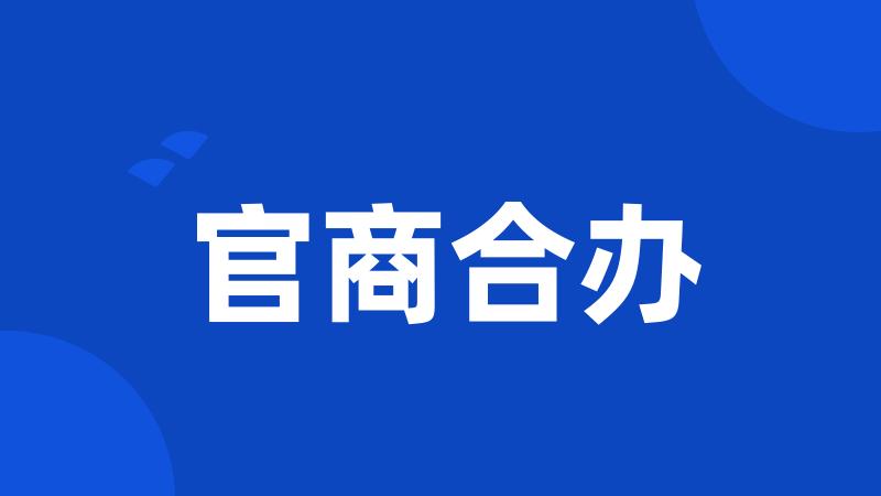 官商合办