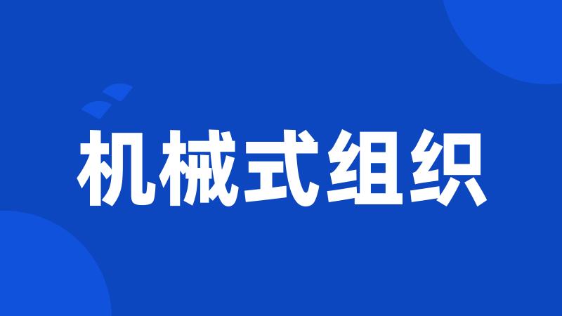 机械式组织