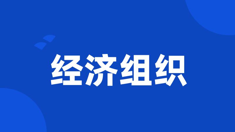 经济组织