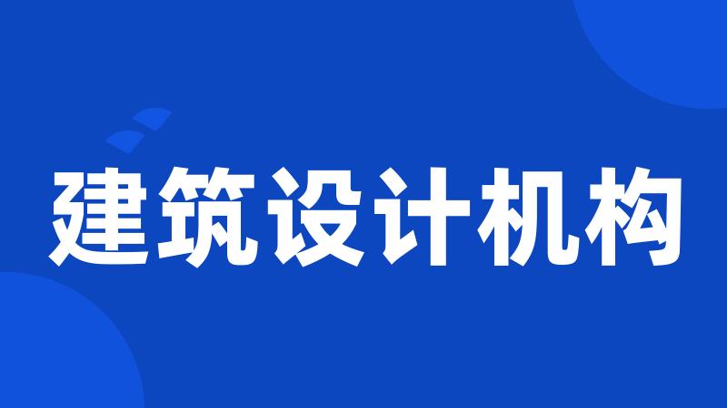 建筑设计机构