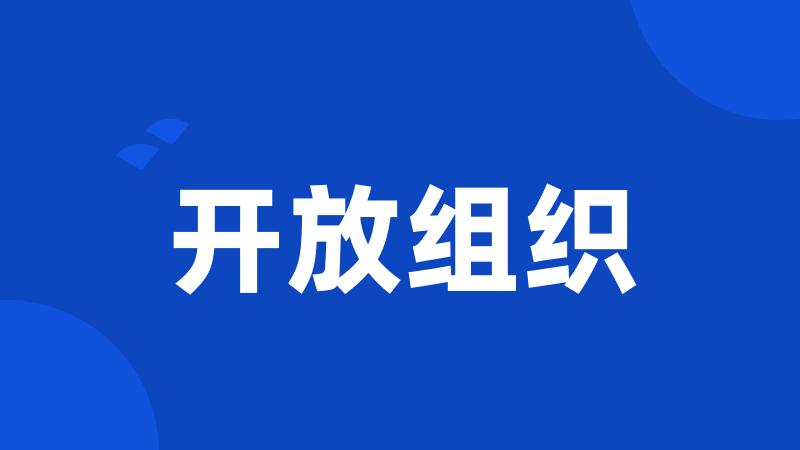 开放组织
