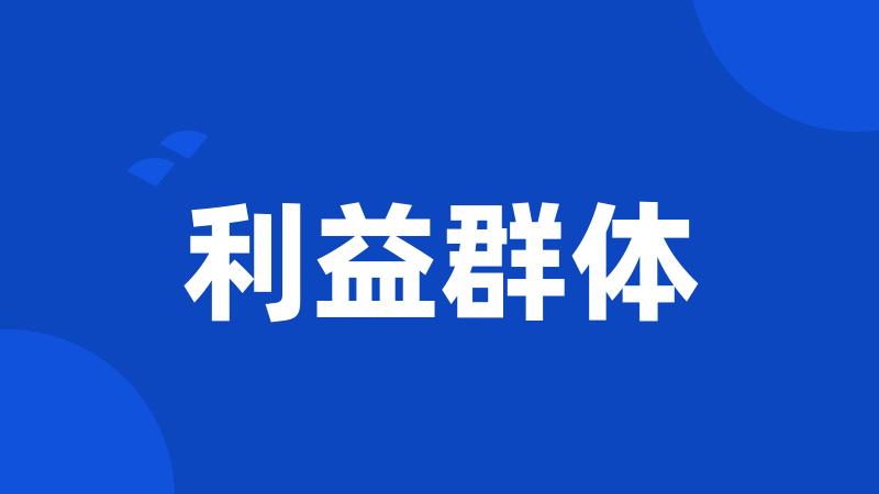 利益群体