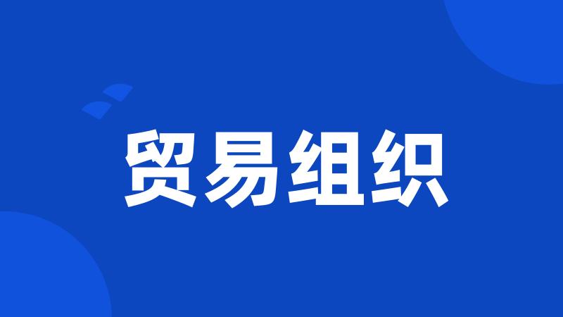 贸易组织