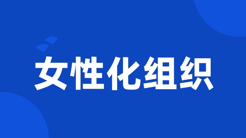 女性化组织