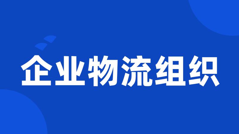 企业物流组织