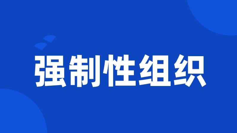 强制性组织