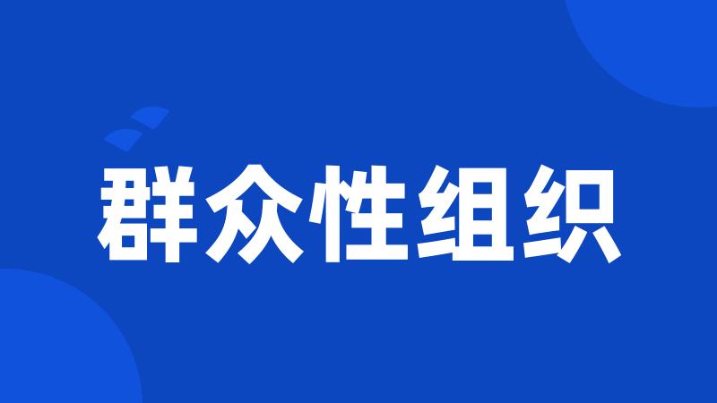 群众性组织