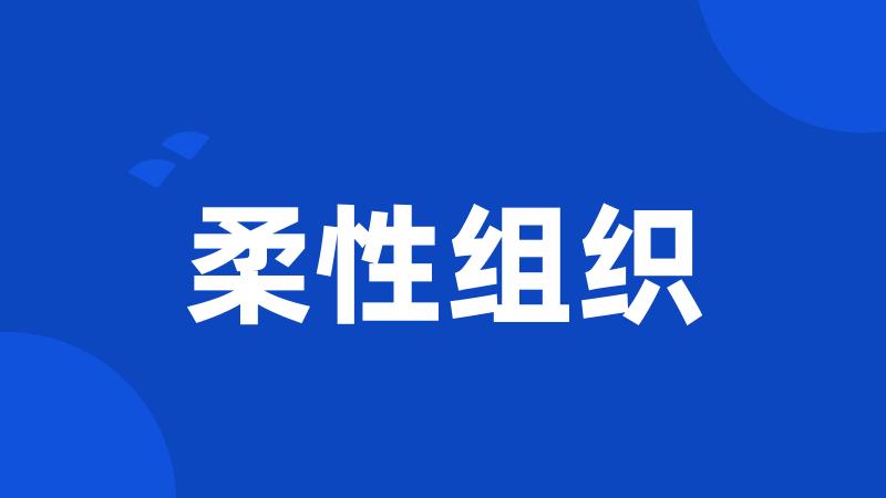 柔性组织