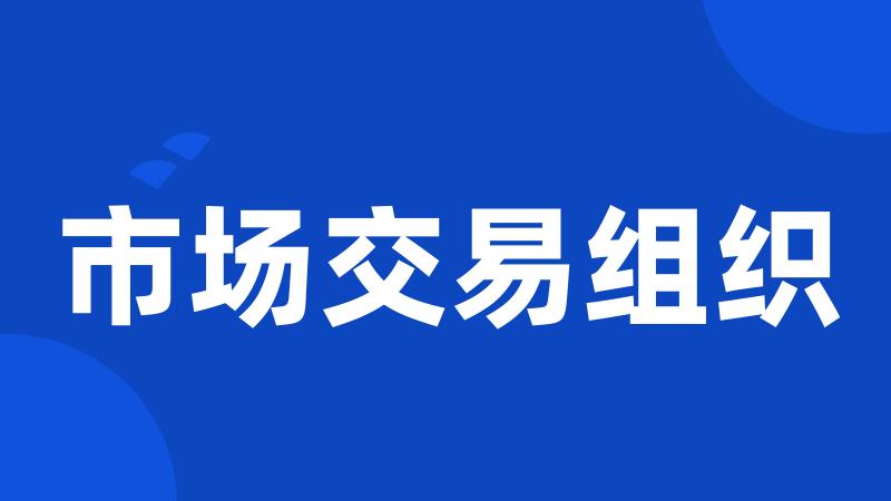 市场交易组织