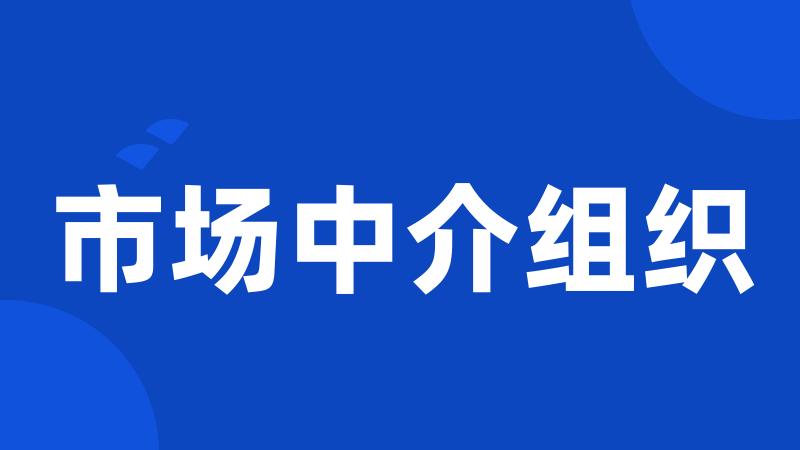 市场中介组织