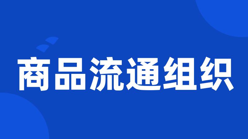 商品流通组织