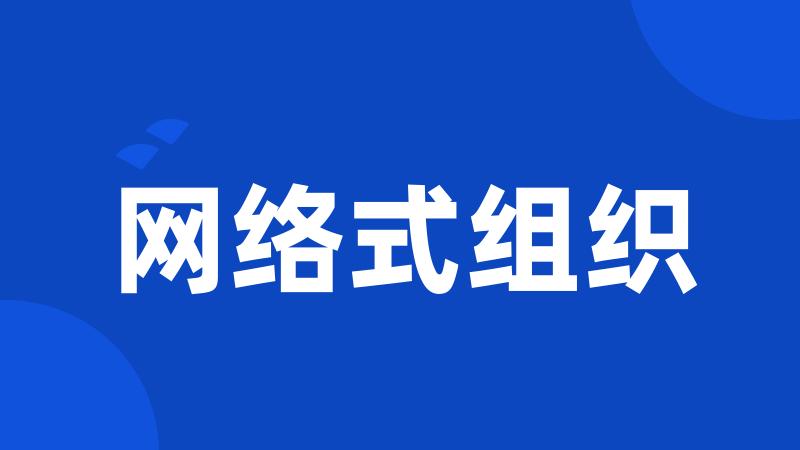 网络式组织