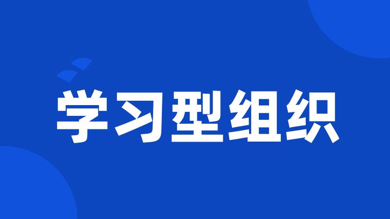 学习型组织