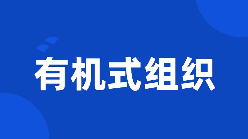 有机式组织