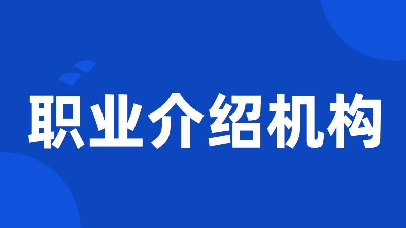 职业介绍机构