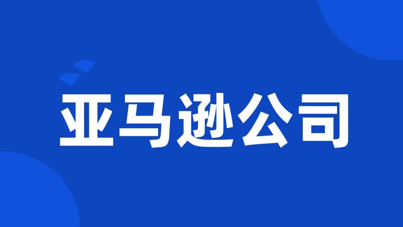 亚马逊公司