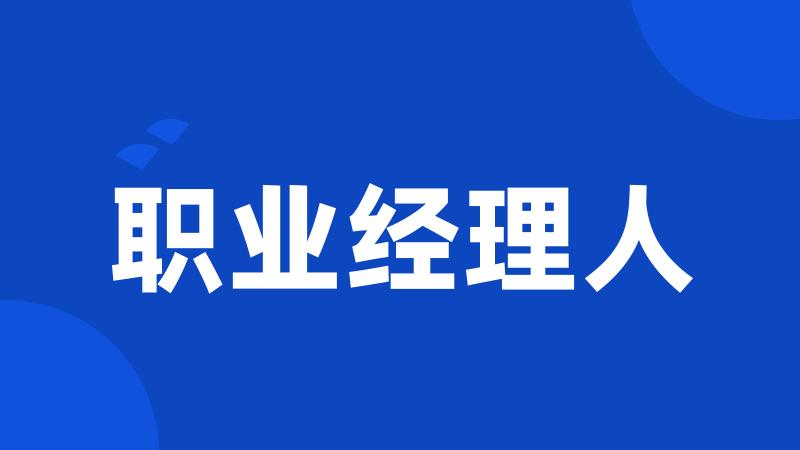 职业经理人