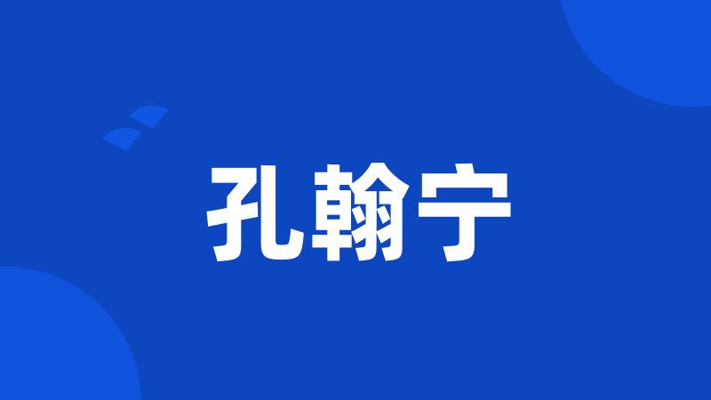 孔翰宁