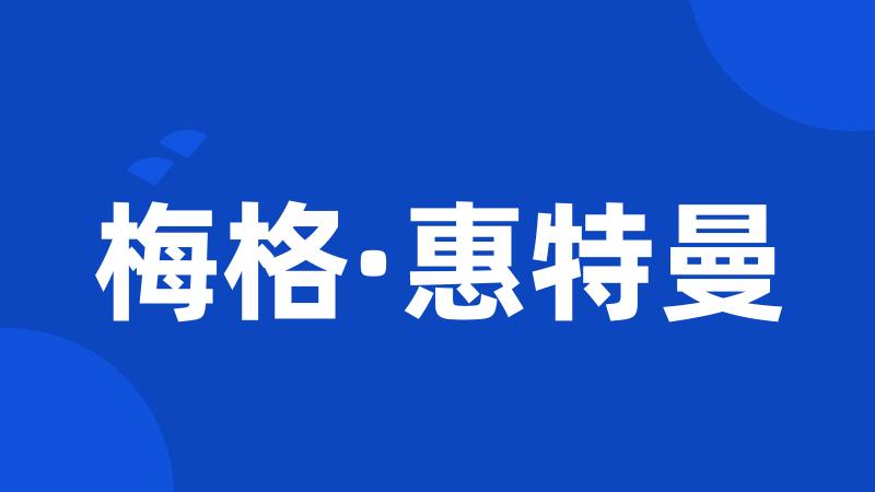梅格·惠特曼