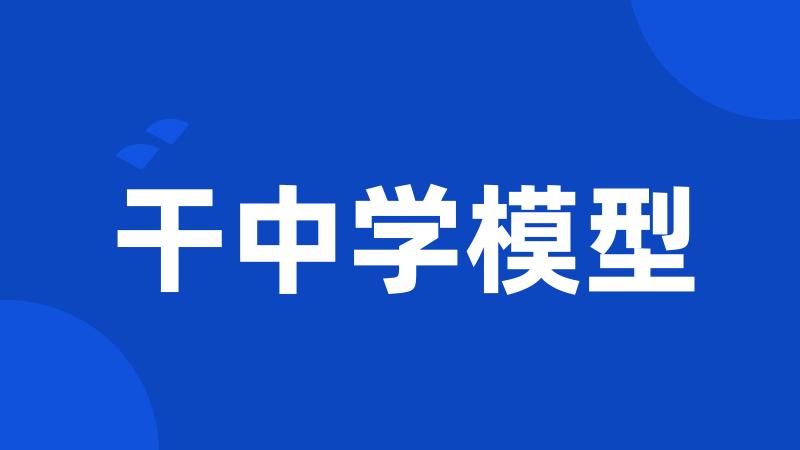 干中学模型