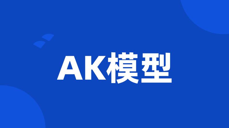 AK模型