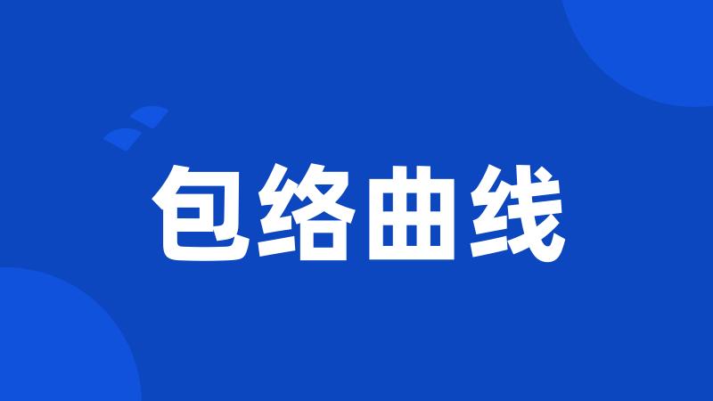 包络曲线