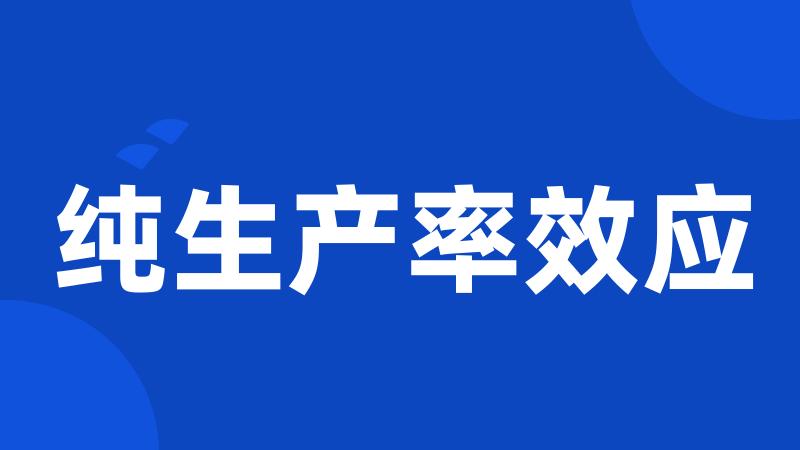 纯生产率效应