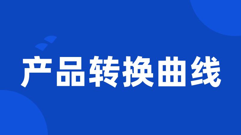 产品转换曲线